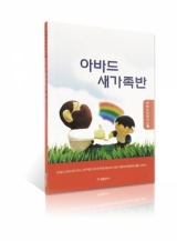 아바드 새가족반 아바드 새가족반