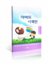 아바드 사역반 아바드 사역반