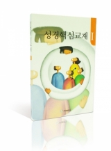 성경핵심교재 I 성경핵심교재 I