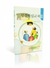 성경핵심교재 II 성경핵심교재 II