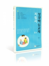 성경핵심교재 지침서 II-1 성경핵심교재 지침서 II-1