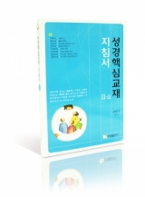 성경핵심교재 지침서 II-2 성경핵심교재 지침서 II-2