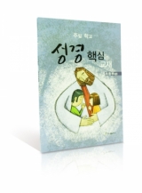 주일학교 성경핵심교재 초등부(상) 주일학교 성경핵심교재 초등부(상)