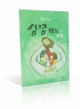 주일학교 성경핵심교재 초등부(하) 주일학교 성경핵심교재 초등부(하)
