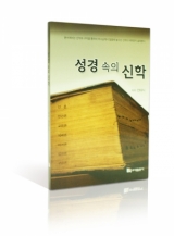 성경 속의 신학 성경 속의 신학