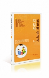 성경핵심교재 지침서 Ⅰ-1 성경핵심교재 지침서 Ⅰ-1