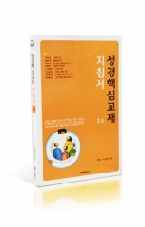 성경핵심교재 지침서Ⅰ-2 성경핵심교재 지침서Ⅰ-2
